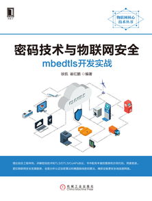 密碼技術(shù)與物聯(lián)網(wǎng)安全 mbedtls開發(fā)實戰(zhàn)指南